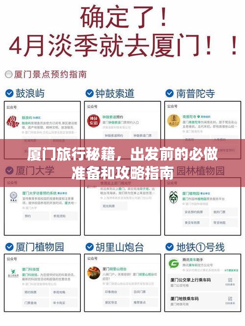 厦门旅行秘籍，出发前的必做准备和攻略指南