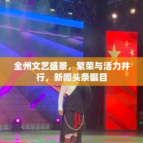 全州文艺盛景，繁荣与活力并行，新闻头条瞩目