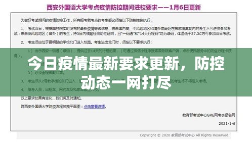 今日疫情最新要求更新，防控动态一网打尽