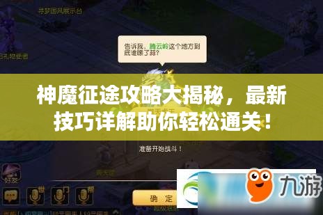 神魔征途攻略大揭秘，最新技巧详解助你轻松通关！