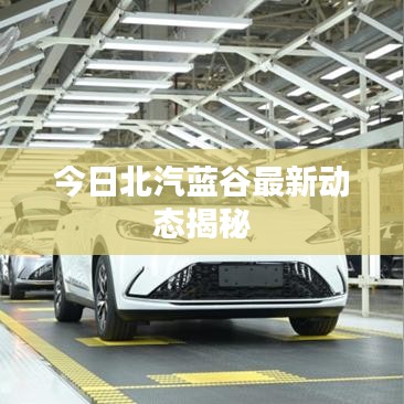 今日北汽蓝谷最新动态揭秘