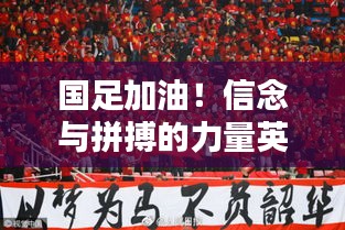 国足加油！信念与拼搏的力量英文励志语录激励人心