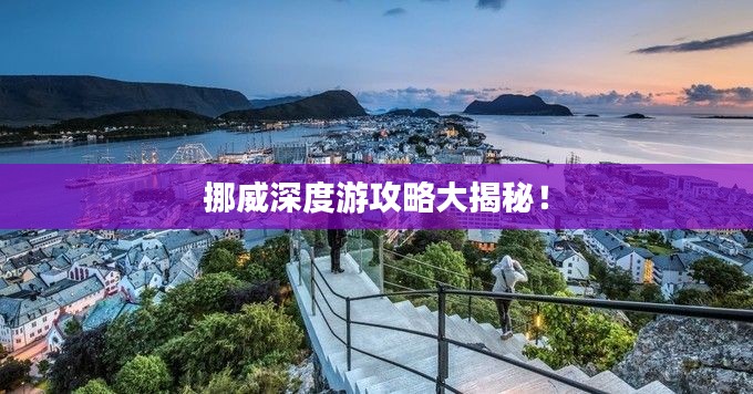 挪威深度游攻略大揭秘！