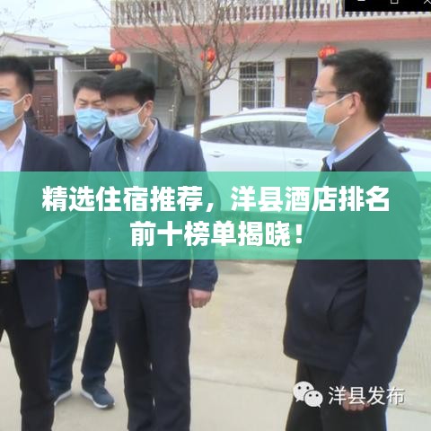 精选住宿推荐，洋县酒店排名前十榜单揭晓！