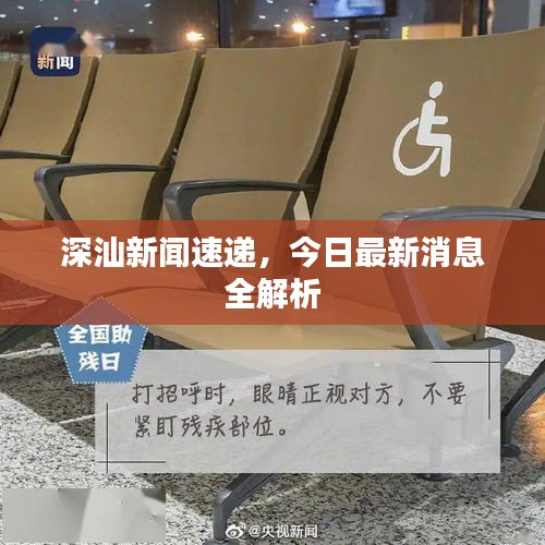 深汕新闻速递，今日最新消息全解析