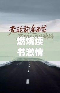 燃烧读书激情，点亮人生励志之路