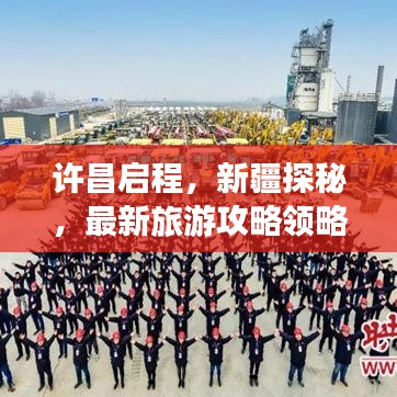 许昌启程，新疆探秘，最新旅游攻略领略独特异域风情