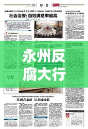 永州反腐大行动，坚定决心，共建清廉永州，新闻头条报道