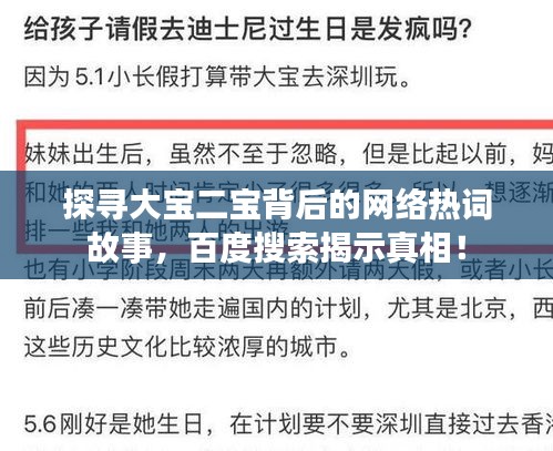 探寻大宝二宝背后的网络热词故事，百度搜索揭示真相！