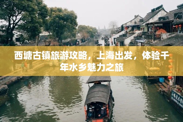 西塘古镇旅游攻略，上海出发，体验千年水乡魅力之旅