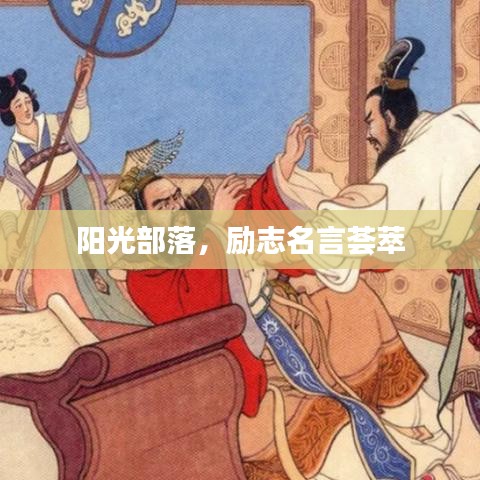 阳光部落，励志名言荟萃