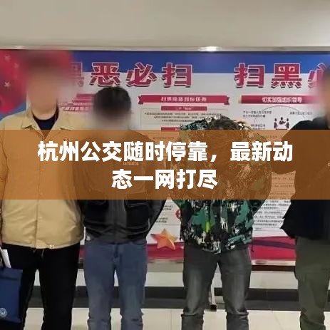 杭州公交随时停靠，最新动态一网打尽