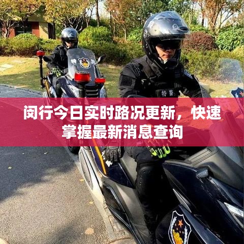 闵行今日实时路况更新，快速掌握最新消息查询