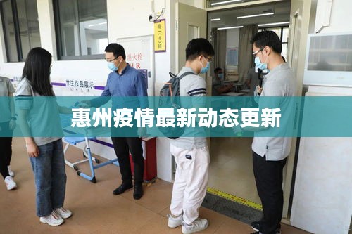 惠州疫情最新动态更新