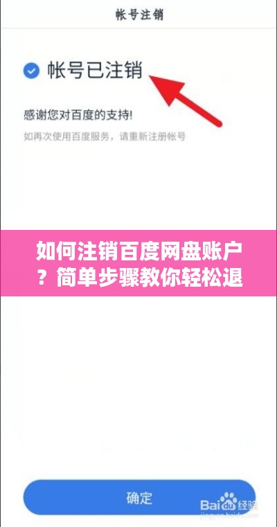如何注销百度网盘账户？简单步骤教你轻松退出