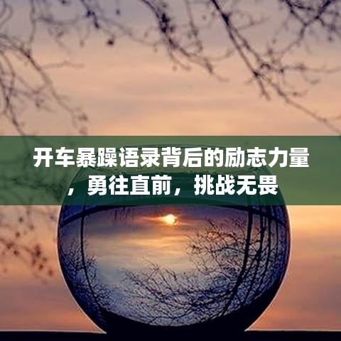 开车暴躁语录背后的励志力量，勇往直前，挑战无畏
