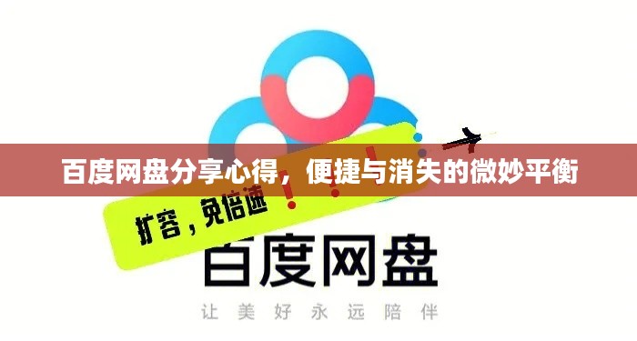 百度网盘分享心得，便捷与消失的微妙平衡