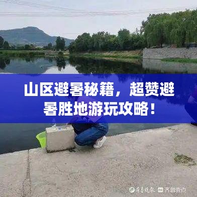 山区避暑秘籍，超赞避暑胜地游玩攻略！
