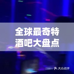 全球最奇特酒吧大盘点，神秘排名揭秘！