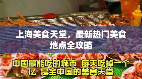 上海美食天堂，最新热门美食地点全攻略