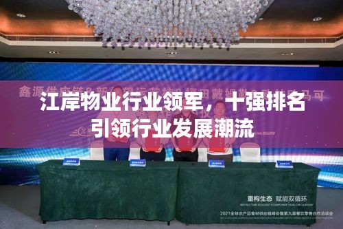 江岸物业行业领军，十强排名引领行业发展潮流