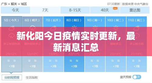 新化阳今日疫情实时更新，最新消息汇总
