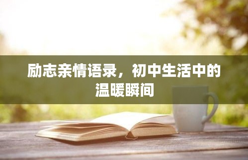 励志亲情语录，初中生活中的温暖瞬间