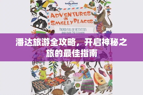 潘达旅游全攻略，开启神秘之旅的最佳指南