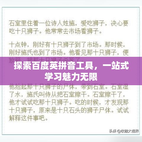 探索百度英拼音工具，一站式学习魅力无限