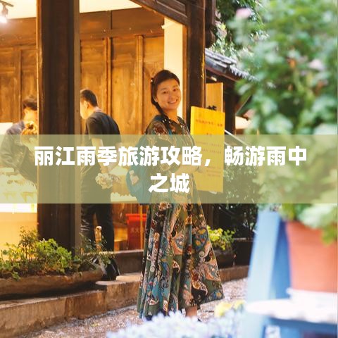 丽江雨季旅游攻略，畅游雨中之城