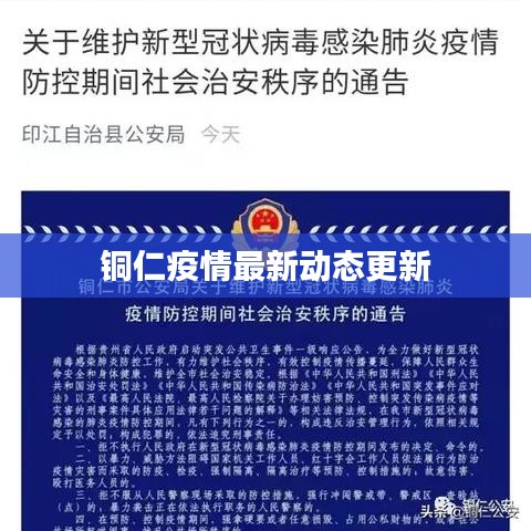铜仁疫情最新动态更新