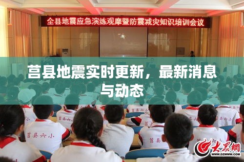 莒县地震实时更新，最新消息与动态