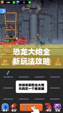 恐龙大炮全新玩法攻略揭秘！