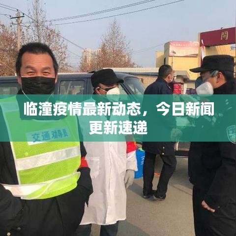 临潼疫情最新动态，今日新闻更新速递
