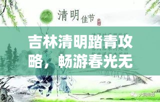 吉林清明踏青攻略，畅游春光无限！