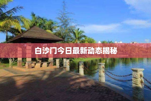 白沙门今日最新动态揭秘