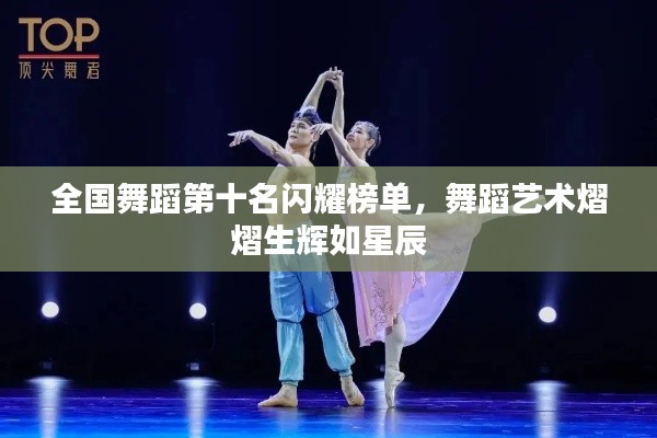 全国舞蹈第十名闪耀榜单，舞蹈艺术熠熠生辉如星辰