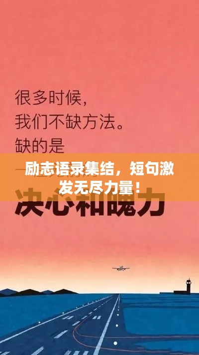 励志语录集结，短句激发无尽力量！