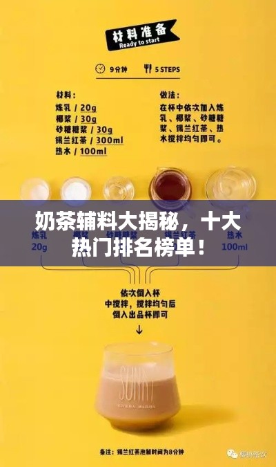 奶茶辅料大揭秘，十大热门排名榜单！