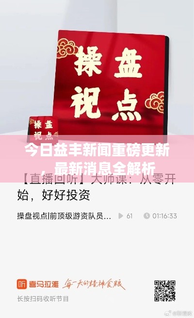 今日益丰新闻重磅更新，最新消息全解析