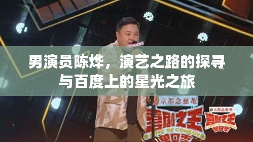 男演员陈烨，演艺之路的探寻与百度上的星光之旅