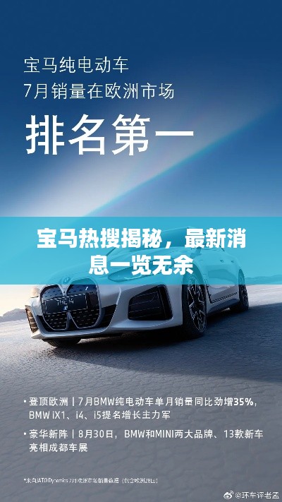 宝马热搜揭秘，最新消息一览无余