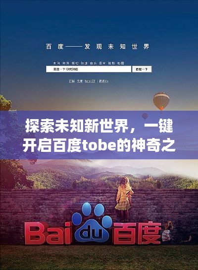 探索未知新世界，一键开启百度tobe的神奇之旅！