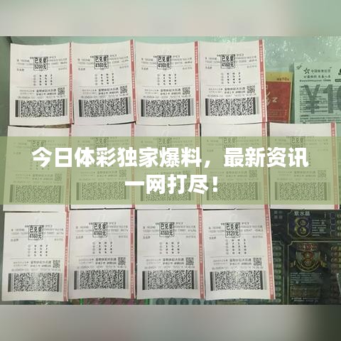 今日体彩独家爆料，最新资讯一网打尽！