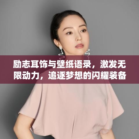 励志耳饰与壁纸语录，激发无限动力，追逐梦想的闪耀装备！