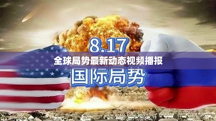 全球局势最新动态视频播报