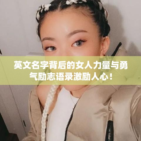 英文名字背后的女人力量与勇气励志语录激励人心！