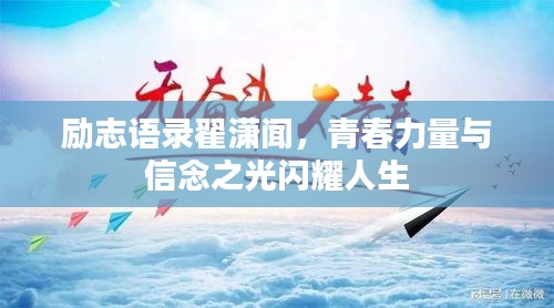 励志语录翟潇闻，青春力量与信念之光闪耀人生