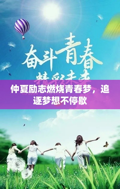 仲夏励志燃烧青春梦，追逐梦想不停歇