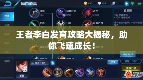 王者李白发育攻略大揭秘，助你飞速成长！